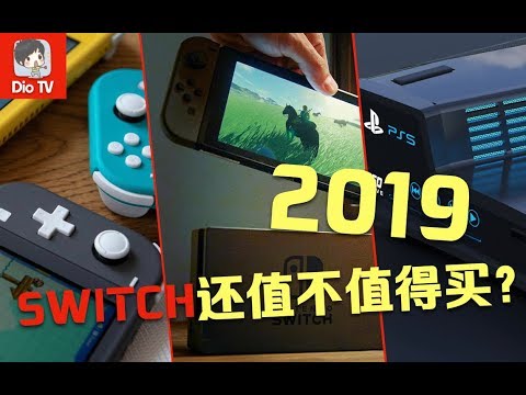 2019 Switch还值不值得买 一个两年 老 用户的心得建议 Youtube