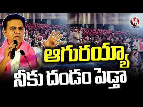 KTR Loses Patience As BRS Followers Interrupt His Speech | V6 News - V6NEWSTELUGU