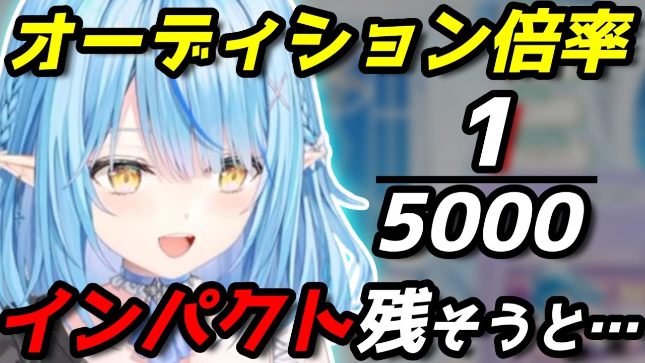 5000倍のオーディションを勝ち抜いた後、初期ラミィから今ラミィになっていったお話。