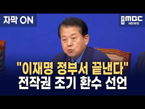 [자막] "이재명 정부서 전작권 조기 환수 끝낸다?" 4성 장군 김병주가 단장 맡고 밝힌 충격적 환수 로드맵 thumbnail