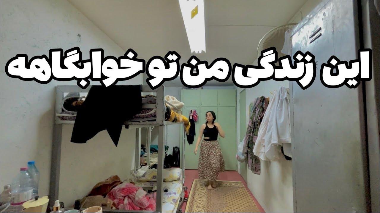 ولاگ یک روز خوابگاهی تو شیراز !