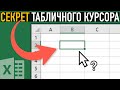 Маленький СЕКРЕТ табличного курсора в Excel