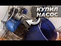 НАПОРУ ВОДЫ БЫТЬ! КУПИЛ НАСОСНУЮ СТАНЦИЮ | ПОЕХАЛИ НА МОРЕ |