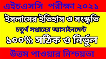 Islamic History and Culture Assignment of HSC 20214th week || ইসলামের ইতিহাস ও সংস্কৃতি   এসাইনমেন্ট