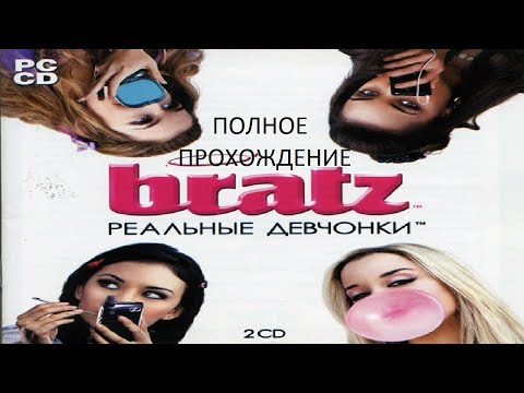 Полное Прохождение Bratz. Реальные Девчонки (PC) (Без комментариев)