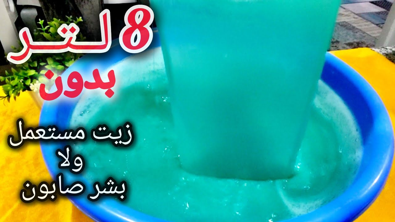 8 لتر برسيل چل ، بدون زيت ولا صابون بلدي وبمكونات قوية جدا 👍