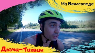 видео: Бокситогорск-Тихвин. На шоссейном велосипеде.  ВЕЛОВЛОГ. картинка: Бокситогорск-Тихвин. На шоссейном велосипеде.  ВЕЛОВЛОГ.