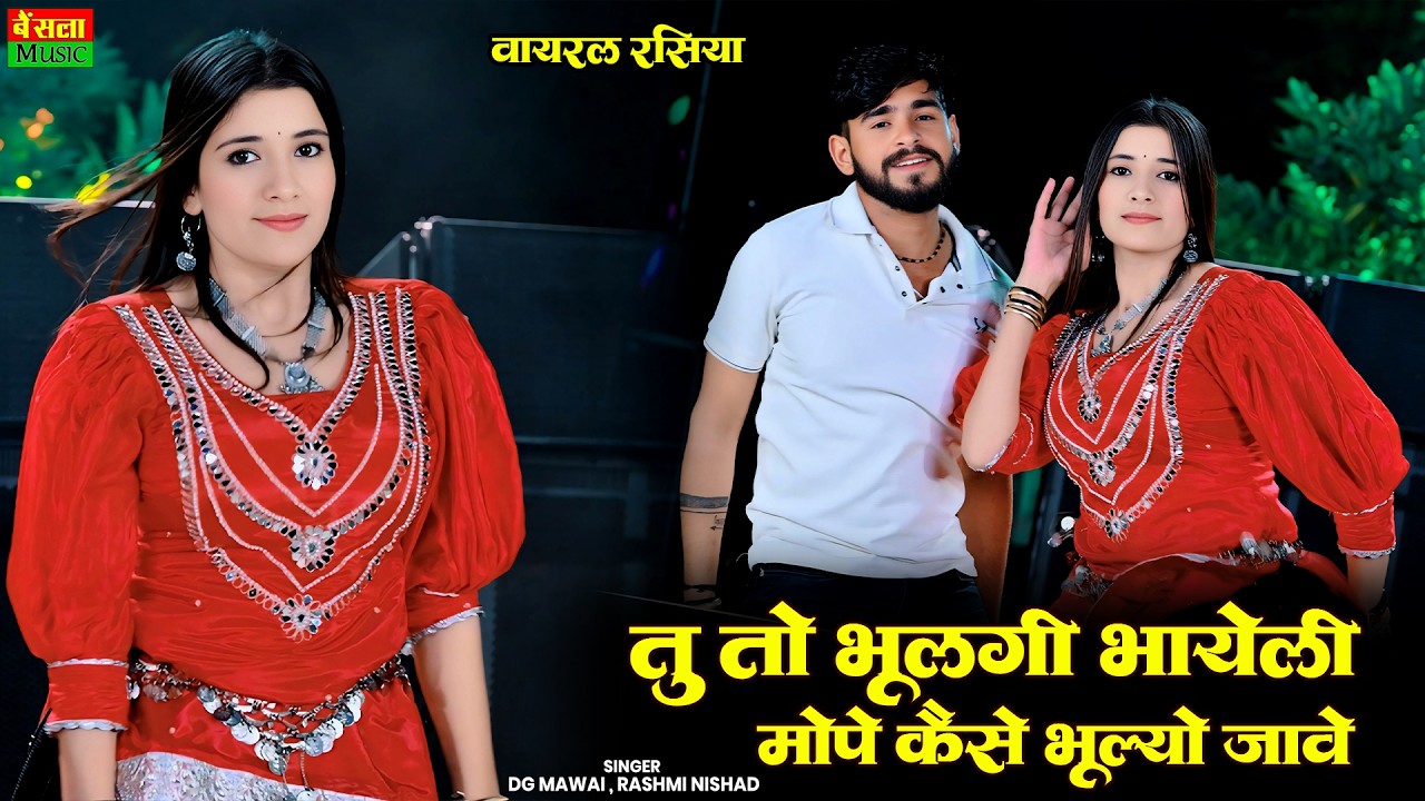Tu To Bhulgi Bhayeli Mope Kaise Bhulo Jave || Dg Mawai & Rashmi Nishad || Bainsla Music New Rasiya