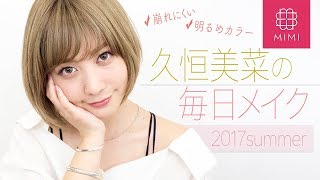 みみちゃんのオシャ顔はこう作る!!久恒美菜の夏の毎日メイク ♡MimiTV♡