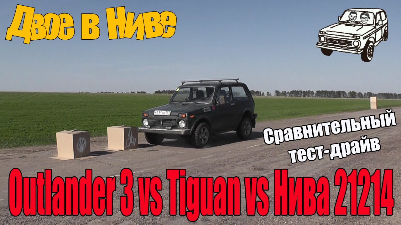 Outlander III vs Tiguan vs Niva21214 - YouTube