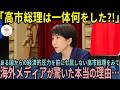 【海外の反応】「高市総理は一体何をした？！」5つの経済的圧力にも屈しない高市総理を見た海外メディアが驚愕した本当の理由