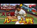 【初見さん歓迎】ダルチャレに向けてスピ統一ルーム戦【リアルタイム対戦】【プロスピA】