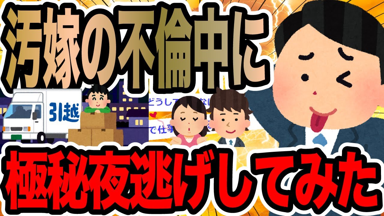 汚嫁の不倫中に極秘夜逃げしてみた【2ch修羅場スレ】