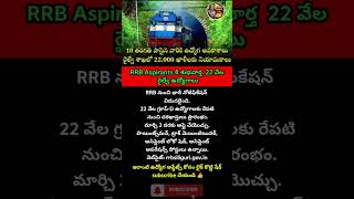 RRB Aspirants కి శుభవార్త  22 వేల రైల్వే ఉద్యోగాలు #shortfeed #shorts #viral