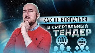 #VertexLive 103. Как не вляпаться в смертельный тендер. видео строительные тендеры