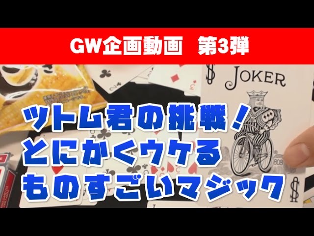25] [Revealed] GW Project #3: Tsutomu's Challenge! All 1-13 are