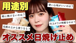 【用途別】コスメオタク厳選！使ってよかった最強日焼け止めはこれです！