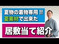 夏の着物につける【強度ばっちり】の居敷当て登場‼️
