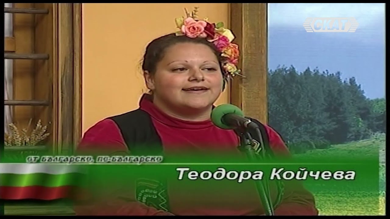 Теодора Койчева - 