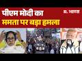 PM Modi in Bengal: 'TMC ने 15 साल तक बंगाल को डराया' | PM Modi | Bengal Election | Mamata Banerjee