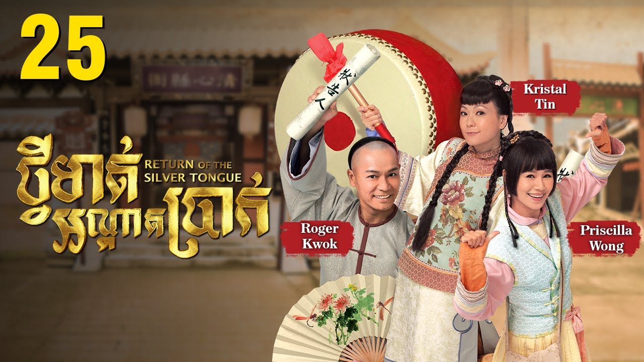 [Eng Sub] TVB ថ្វីមាត់អណ្ដាតប្រាក់ 25/25｜រឿងភាគហុងកុង និយាយខ្មែរ｜2013｜Return of the Silver Tongue