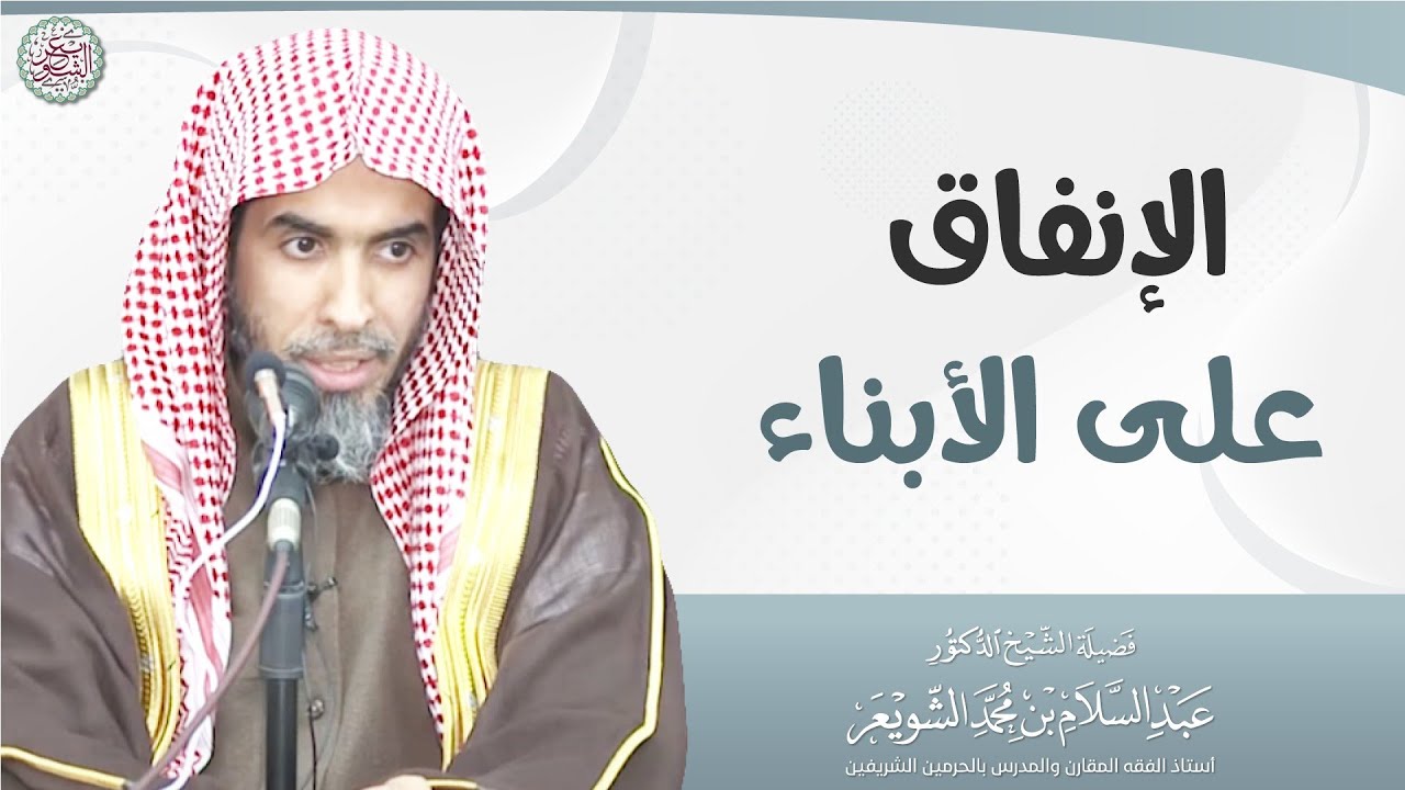 الإنفاق على الأبناء | الشيخ أ.د عبدالسلام الشويعر