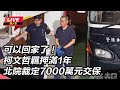 柯文哲交保事件