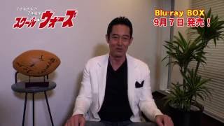 スクール・ウォーズ Blu-ray BOX」発売！山下真司さん動画コメント