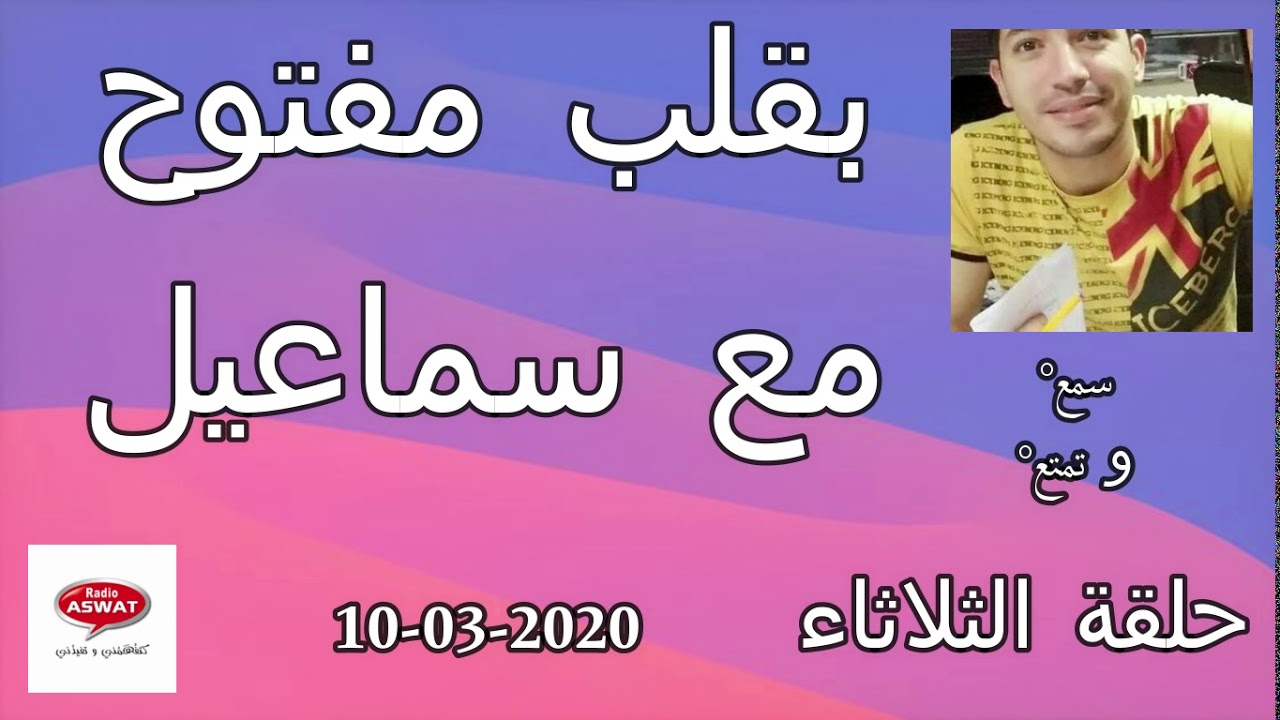 بقلب مفتوح 💚  حلقة يوم الثلاثاء 10/03/2020 مع اسماعيل اروي