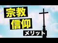 宗教を信仰することのメリット