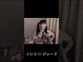 カレシのジュード #shorts