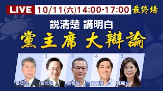 【國民黨主席大辯論】最終場! 說清楚講明白 黨主席大辯論 張亞中.蔡志弘.羅智強.郝龍斌.鄭麗文｜主持人:李珮瑄 20251011 @大新聞大爆卦HotNewsTalk