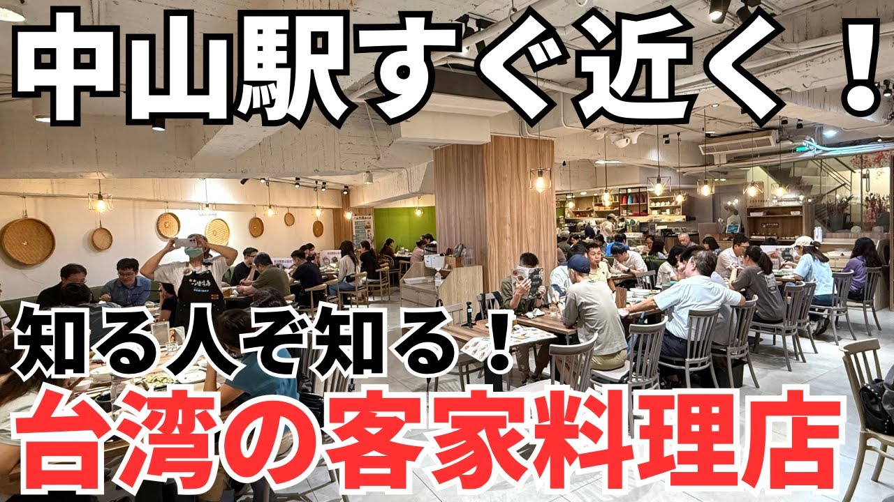 【台湾グルメ⑥⑨④】中山駅すぐ近く！女性おひとり様でも安心！綺麗で清潔感のある客家料理店！