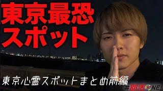 心霊｜東京心霊スポット前編!本当に心霊写真が撮れる場所を教えます【オカルト部】