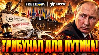 🚨 ПУТИНА ГОТОВЯТ К СУДУ! ТРИБУНАЛ за войну в Украине — как Кремль заставят ответить за преступления