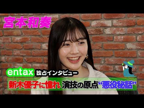 憧れの新木優子との共演を夢見て、注目の俳優・宮本和奏が明かす演技の原点～小学生時代の学芸会での“悪役”秘話