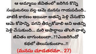 (మనసు చూడతరమా-27)|telugustories|teluguaudiostories|@Chittipottikathalu8 