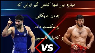 کشتی  بین علی سواد کوهی و کامران قاسمپور 
