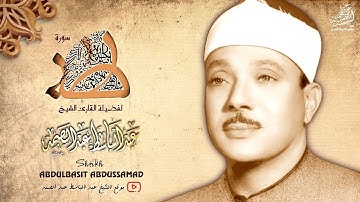 تلاوة خاشعة من سورة طه من أروع روائع الخمسينات بصوت الشيخ عبد الباسط عبد الصمد رحمه الله