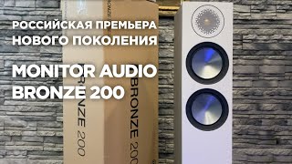 Российская премьера нового поколения Monitor Audio Bronze 200