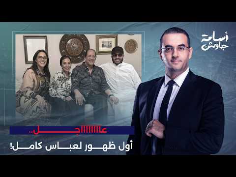 Breaking: Abbas Kamel's first appearance after Netanyahu admitted to visiting Israel... What is T...