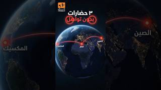 🔺 3 حضارات بنت نفس الأهرامات بدون تواصل.. كيف؟! 😱