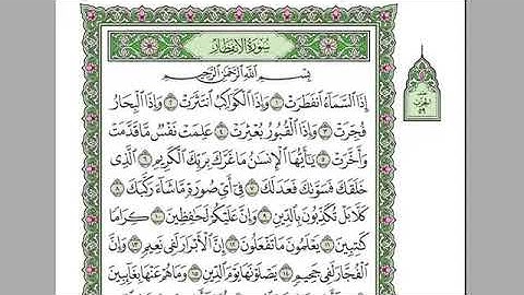 سورة الانفطار بصوت الشيخ عبد الرحمن السديس بدون اعلانات