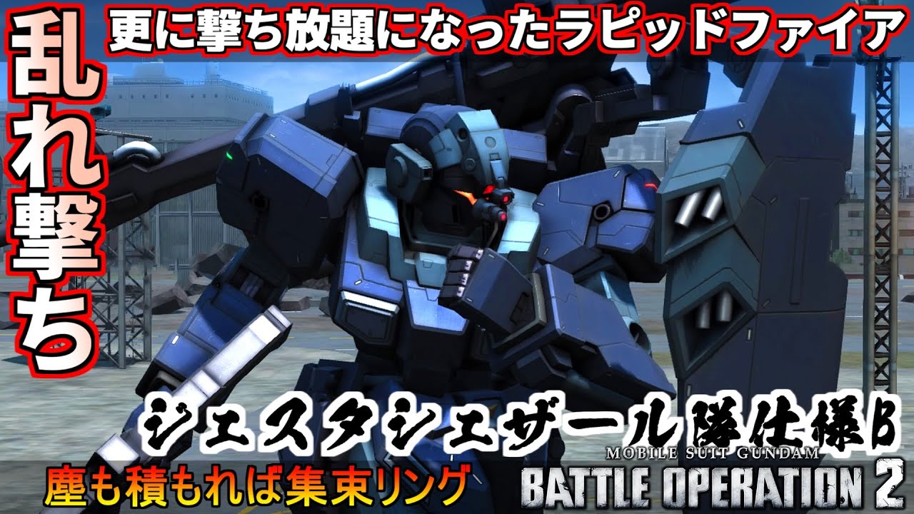 バトオペ2』ジェスタ［シェザール隊仕様B］！より磨きのかかった 