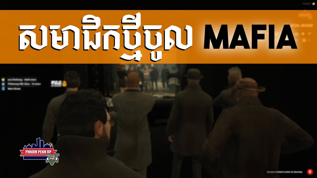 យកសមាជិកថ្មីចូលMafia | PPRP
