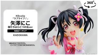 あみあみ限定特典】【限定販売】KDcolle 『ラブライブ！』 矢澤にこ