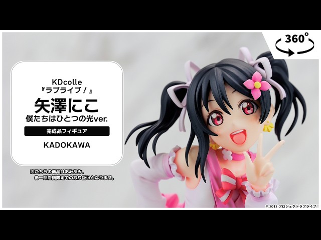 KDcolle 『ラブライブ！』 矢澤にこ 僕たちはひとつの光ver. 完成品