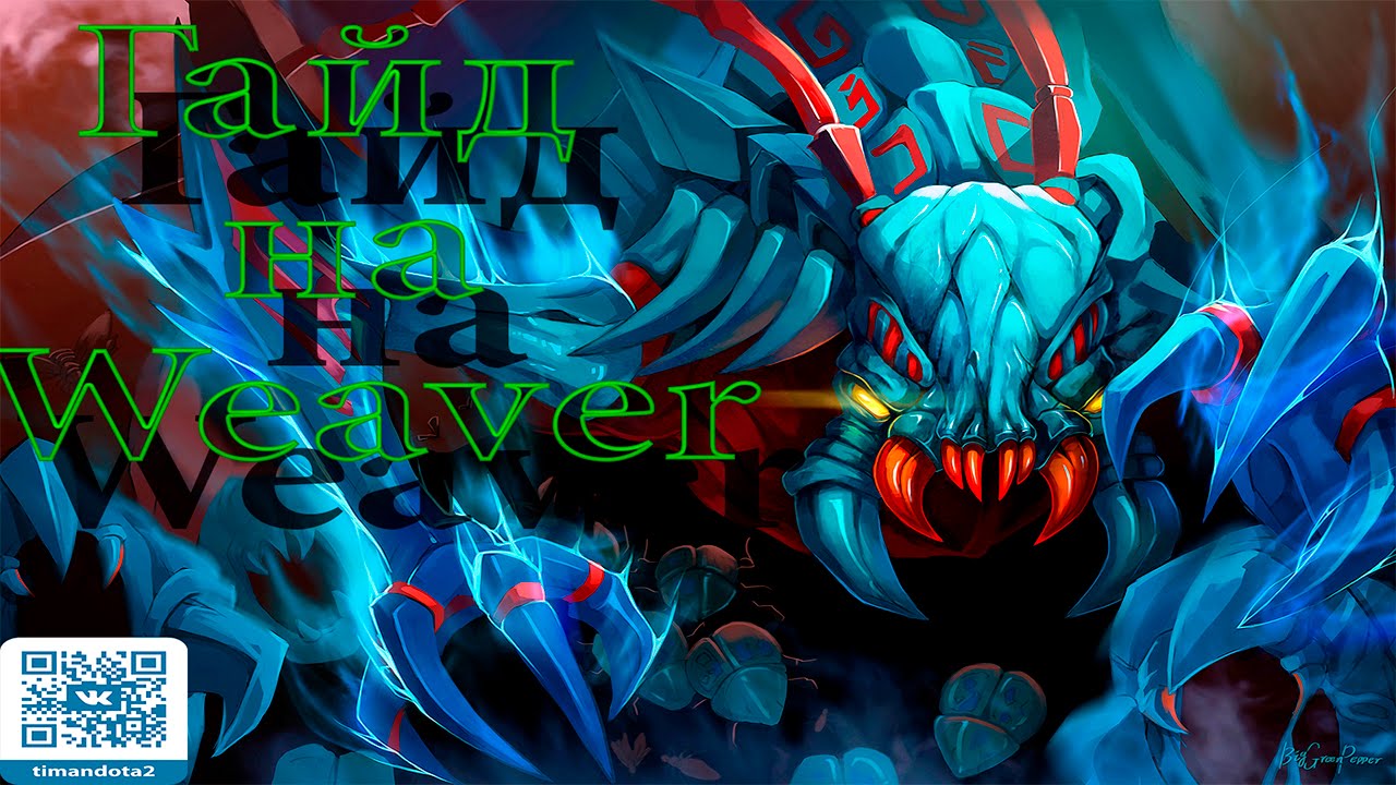 Justin weaver dota 2. Вивер гайд. Вивер арты. Вивер арты. Вивер дота 2.