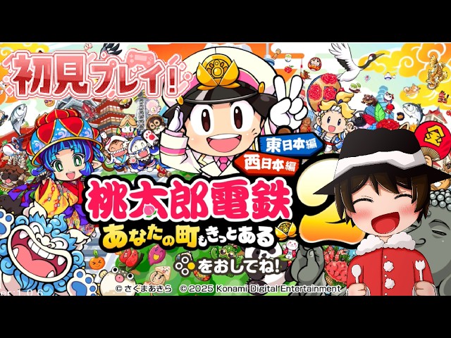 桃太郎電鉄2 あなたの町もあるよ！ Switch向けシリーズ最新作「桃太郎電鉄2 〜あなたの町も きっとある