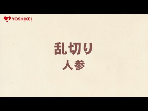 YOSHIKEI「料理用語集」乱切り（人参）